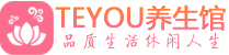 长沙天心区按摩会所_长沙天心区高端休闲spa养生会所_Teyou养生